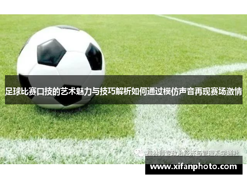 足球比赛口技的艺术魅力与技巧解析如何通过模仿声音再现赛场激情
