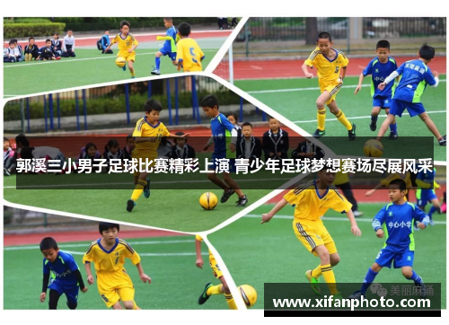 郭溪三小男子足球比赛精彩上演 青少年足球梦想赛场尽展风采
