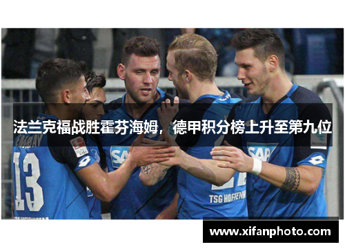 法兰克福战胜霍芬海姆，德甲积分榜上升至第九位
