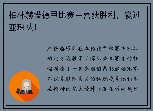 柏林赫塔德甲比赛中喜获胜利，赢过亚琛队！