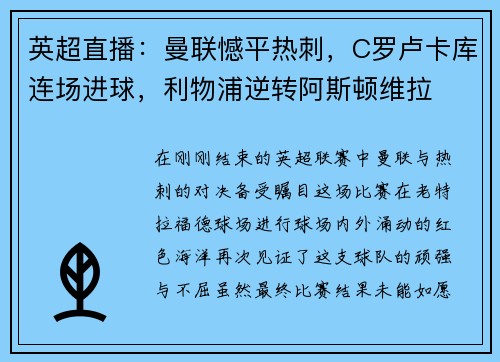 英超直播：曼联憾平热刺，C罗卢卡库连场进球，利物浦逆转阿斯顿维拉