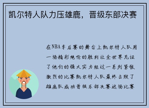 凯尔特人队力压雄鹿，晋级东部决赛