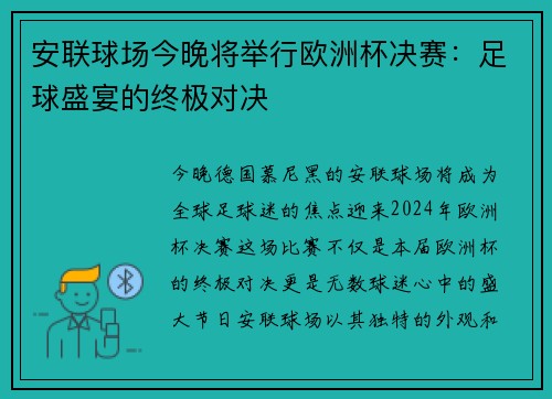 安联球场今晚将举行欧洲杯决赛：足球盛宴的终极对决