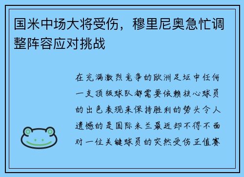 国米中场大将受伤，穆里尼奥急忙调整阵容应对挑战