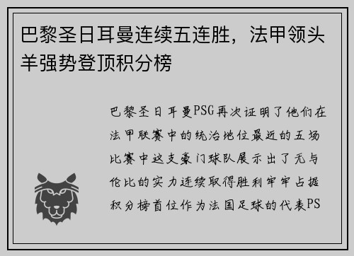巴黎圣日耳曼连续五连胜，法甲领头羊强势登顶积分榜