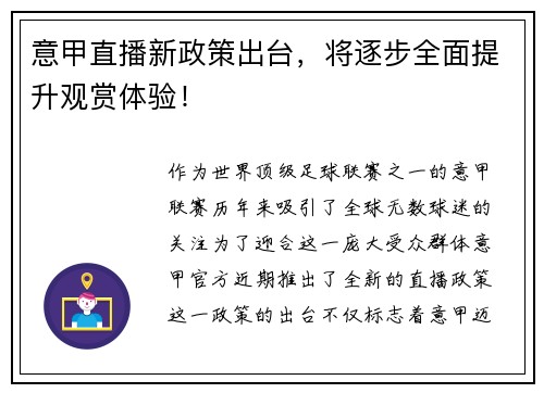 意甲直播新政策出台，将逐步全面提升观赏体验！