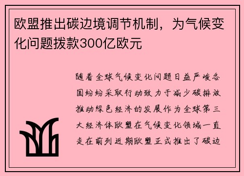 欧盟推出碳边境调节机制，为气候变化问题拨款300亿欧元
