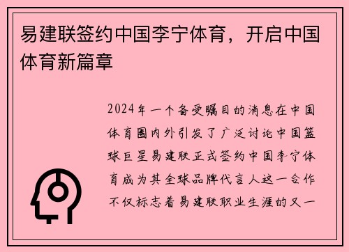 易建联签约中国李宁体育，开启中国体育新篇章