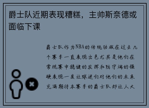 爵士队近期表现糟糕，主帅斯奈德或面临下课