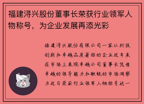 福建浔兴股份董事长荣获行业领军人物称号，为企业发展再添光彩