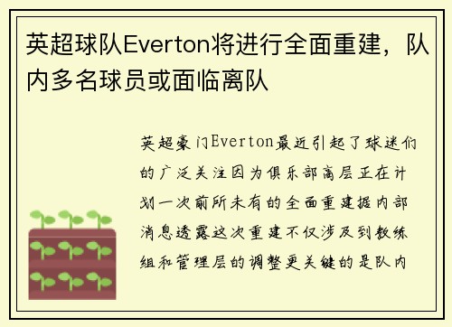 英超球队Everton将进行全面重建，队内多名球员或面临离队