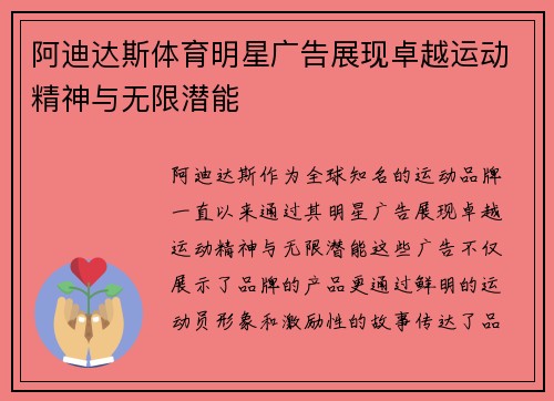 阿迪达斯体育明星广告展现卓越运动精神与无限潜能