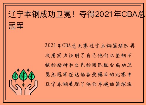 辽宁本钢成功卫冕！夺得2021年CBA总冠军