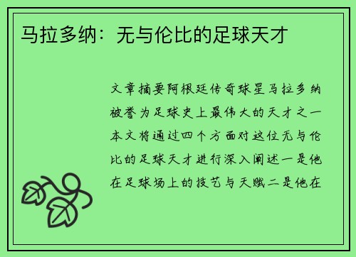 马拉多纳：无与伦比的足球天才