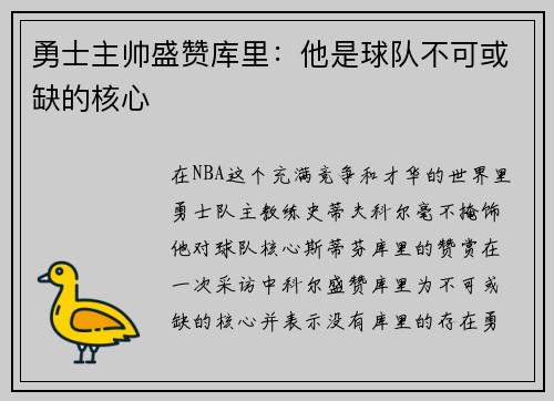 勇士主帅盛赞库里：他是球队不可或缺的核心