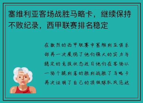 塞维利亚客场战胜马略卡，继续保持不败纪录，西甲联赛排名稳定