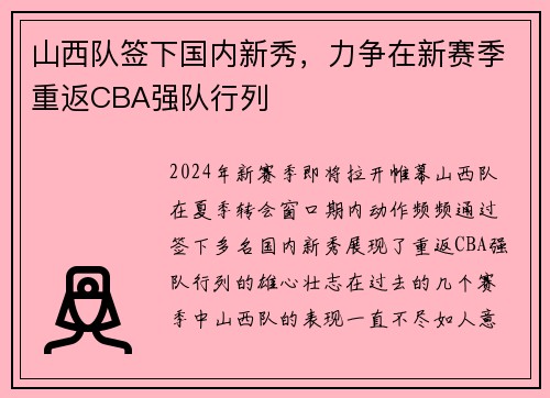 山西队签下国内新秀，力争在新赛季重返CBA强队行列