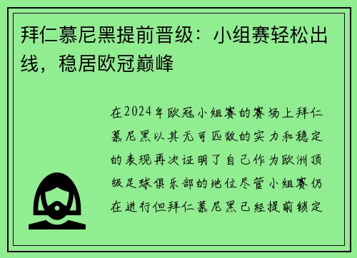 拜仁慕尼黑提前晋级：小组赛轻松出线，稳居欧冠巅峰