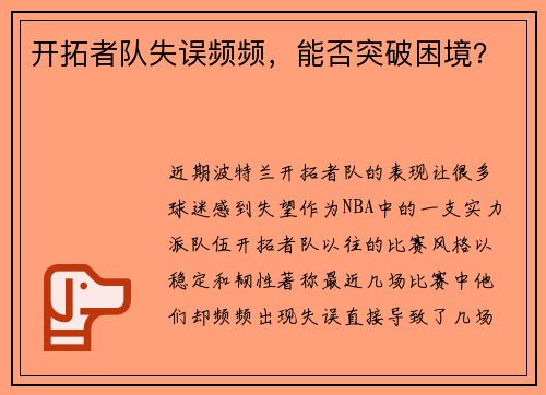 开拓者队失误频频，能否突破困境？
