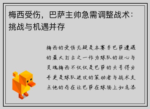 梅西受伤，巴萨主帅急需调整战术：挑战与机遇并存