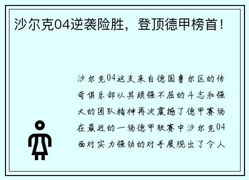 沙尔克04逆袭险胜，登顶德甲榜首！