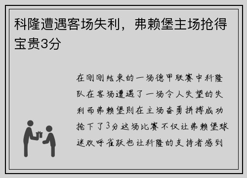 科隆遭遇客场失利，弗赖堡主场抢得宝贵3分