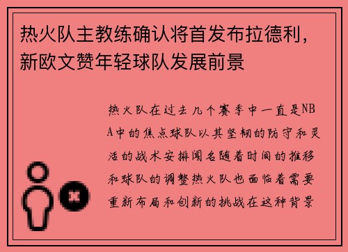 热火队主教练确认将首发布拉德利，新欧文赞年轻球队发展前景