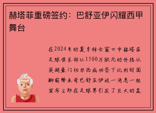 赫塔菲重磅签约：巴舒亚伊闪耀西甲舞台