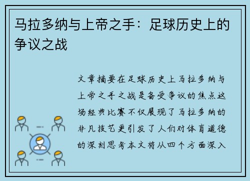 马拉多纳与上帝之手：足球历史上的争议之战