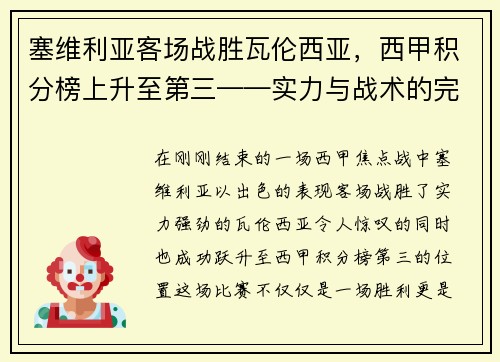 塞维利亚客场战胜瓦伦西亚，西甲积分榜上升至第三——实力与战术的完美结合