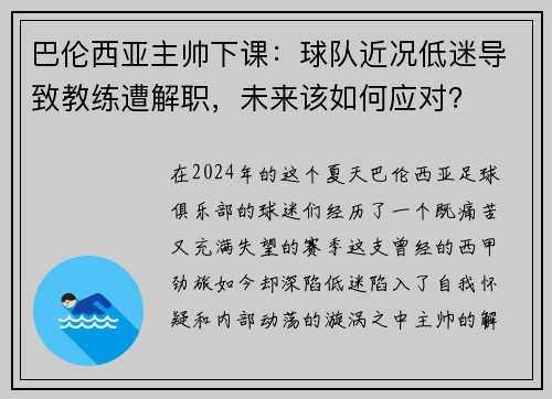 巴伦西亚主帅下课：球队近况低迷导致教练遭解职，未来该如何应对？