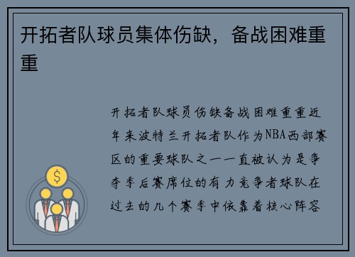 开拓者队球员集体伤缺，备战困难重重