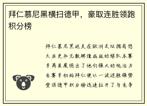 拜仁慕尼黑横扫德甲，豪取连胜领跑积分榜
