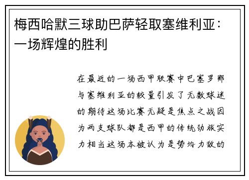 梅西哈默三球助巴萨轻取塞维利亚：一场辉煌的胜利