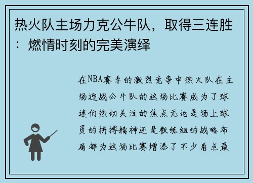 热火队主场力克公牛队，取得三连胜：燃情时刻的完美演绎