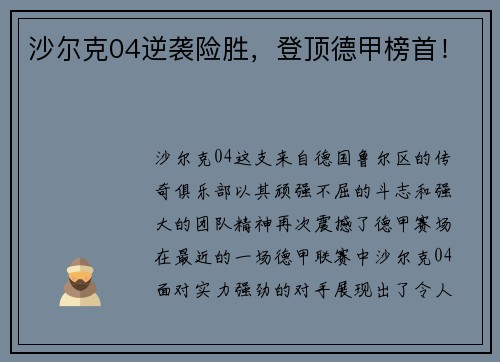 沙尔克04逆袭险胜，登顶德甲榜首！