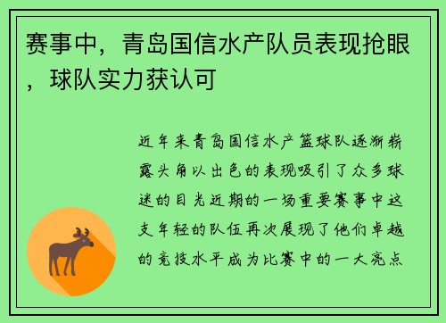 赛事中，青岛国信水产队员表现抢眼，球队实力获认可