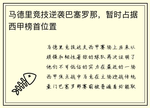 马德里竞技逆袭巴塞罗那，暂时占据西甲榜首位置