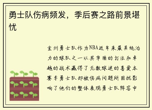 勇士队伤病频发，季后赛之路前景堪忧