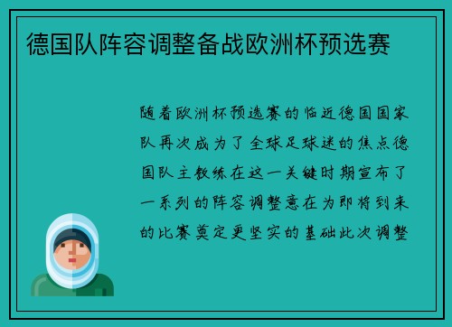 德国队阵容调整备战欧洲杯预选赛