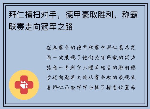 拜仁横扫对手，德甲豪取胜利，称霸联赛走向冠军之路