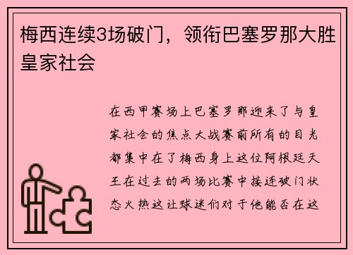 梅西连续3场破门，领衔巴塞罗那大胜皇家社会