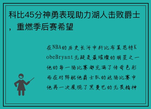 科比45分神勇表现助力湖人击败爵士，重燃季后赛希望