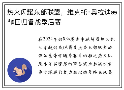 热火闪耀东部联盟，维克托·奥拉迪波回归备战季后赛