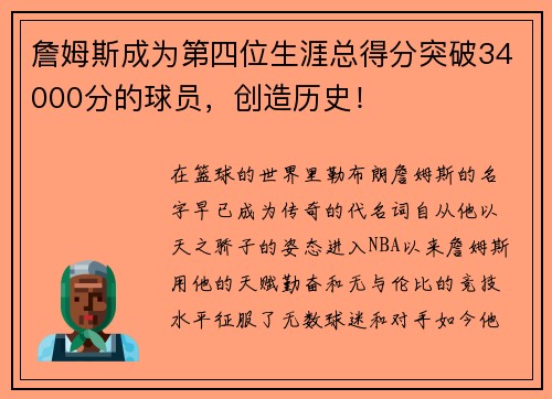 詹姆斯成为第四位生涯总得分突破34000分的球员，创造历史！