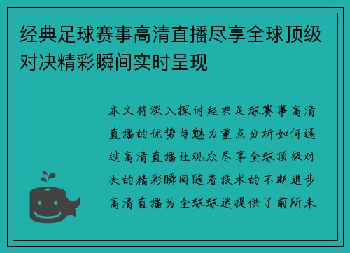 经典足球赛事高清直播尽享全球顶级对决精彩瞬间实时呈现